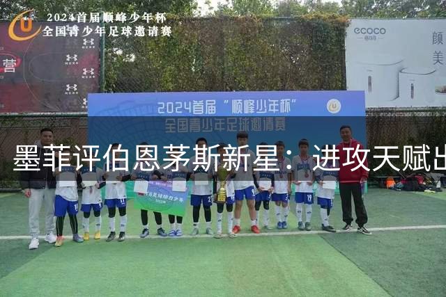 墨菲评伯恩茅斯新星：进攻天赋出众 防守短板待提升