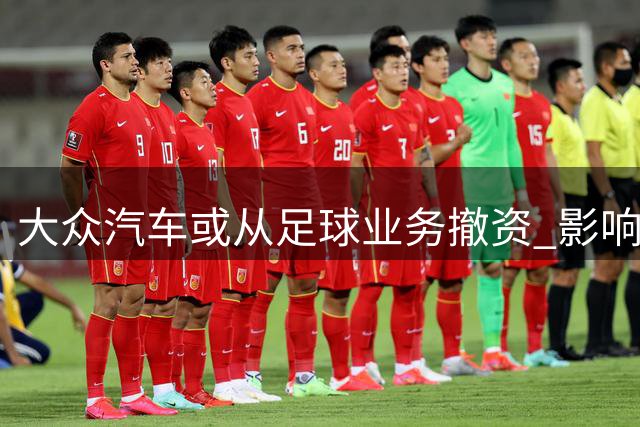 大众汽车或从足球业务撤资 影响拜仁、斯图加特等俱乐部