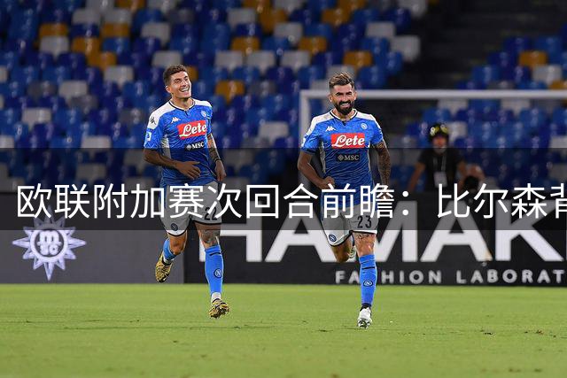 欧联附加赛次回合前瞻：比尔森背水一战 裁判因素或成变数