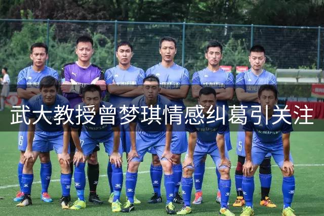 武大教授曾梦琪情感纠葛引关注