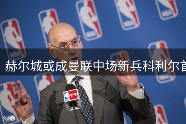 赫尔城或成曼联中场新兵科利尔首选去处